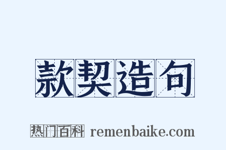 款契造句是什么意思的图片